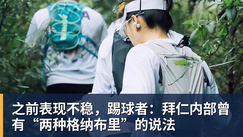 NBA下注之前表现不稳，踢球者：拜仁内部曾有“两种格纳布里”的说法