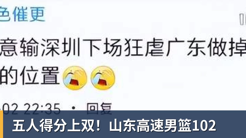 NBA下注五人得分上双！山东高速男篮102