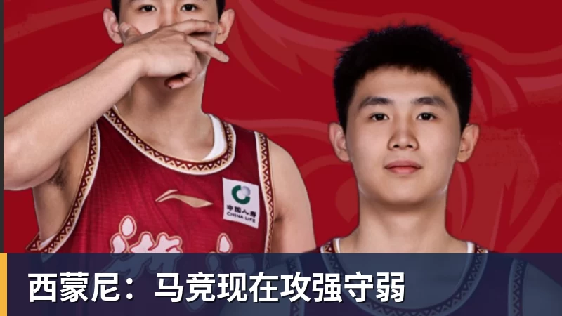 NBA下注西蒙尼：马竞现在攻强守弱