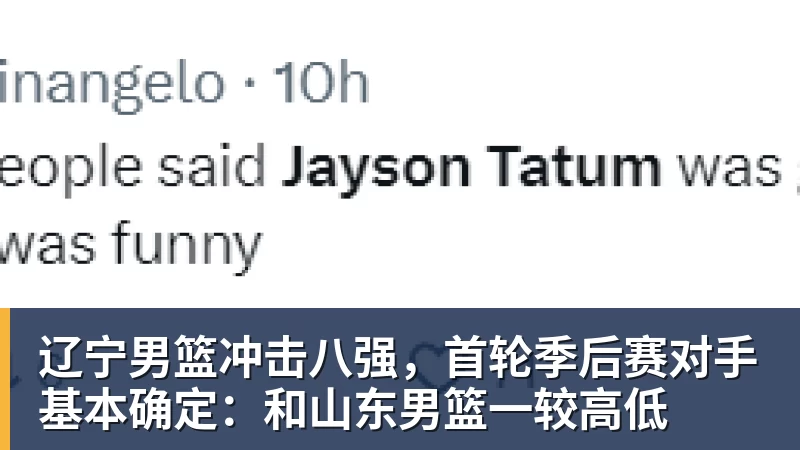 NBA下注辽宁男篮冲击八强，首轮季后赛对手基本确定：和山东男篮一较高低