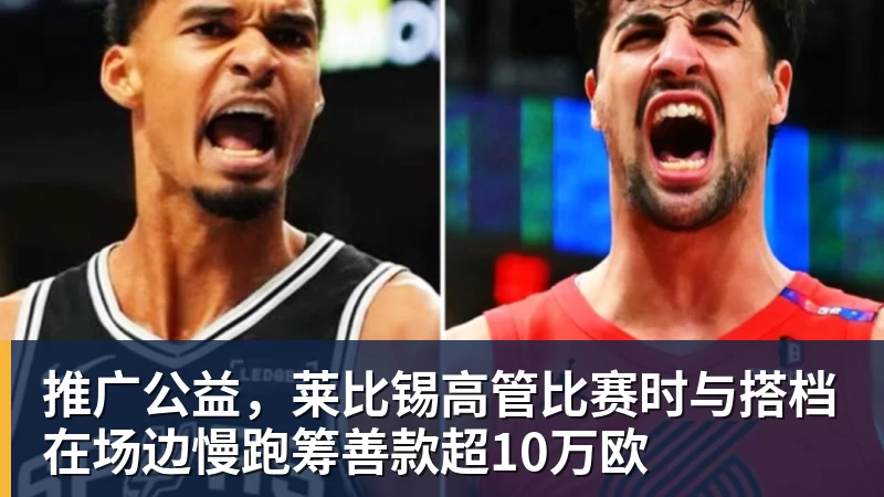 NBA下注推广公益，莱比锡高管比赛时与搭档在场边慢跑筹善款超10万欧