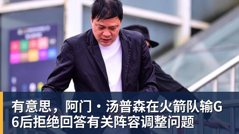NBA下注有意思，阿门·汤普森在火箭队输G6后拒绝回答有关阵容调整问题