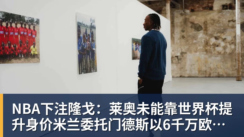 NBA下注美媒建议湖人转追琼斯!马瑟林加盟改变一切 模拟4换2方案完成15人名单 - NBA下注官网 - nba中国官方网站