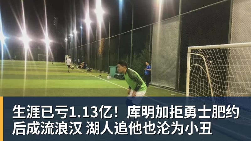 NBA下注生涯已亏1.13亿！库明加拒勇士肥约后成流浪汉 湖人追他也沦为小丑