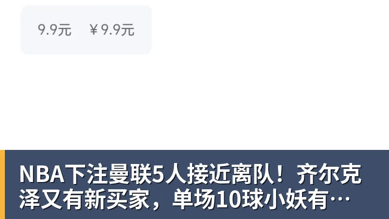 NBA下注曼联5人接近离队！齐尔克泽又有新买家，单场10球小妖有望踢欧冠