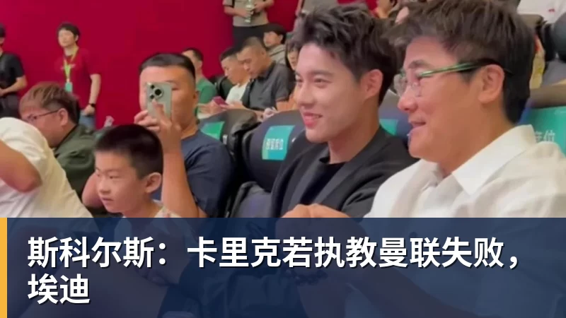 斯科尔斯：卡里克若执教曼联失败，埃迪