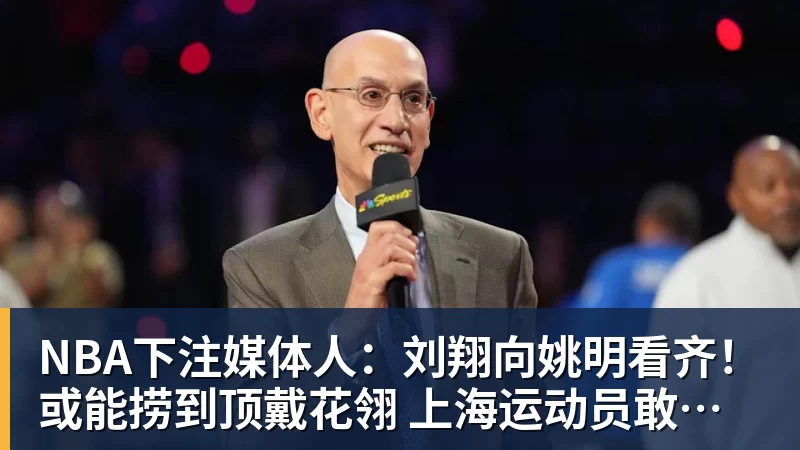 NBA下注媒体人：刘翔向姚明看齐！或能捞到顶戴花翎 上海运动员敢为天下先