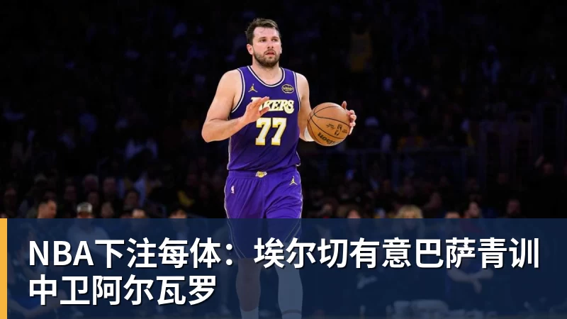 NBA下注2年1300万!库明加签约森林狼!爱德华兹等来最强帮手 - NBA下注官网 - nba中国官方网站