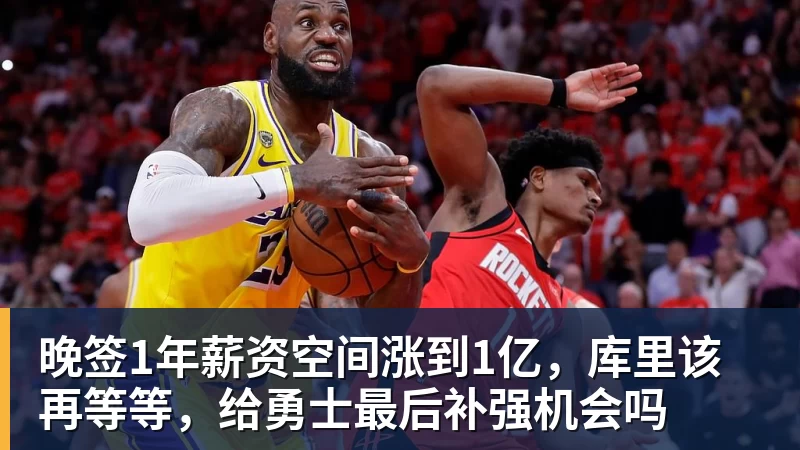 NBA下注晚签1年薪资空间涨到1亿，库里该再等等，给勇士最后补强机会吗