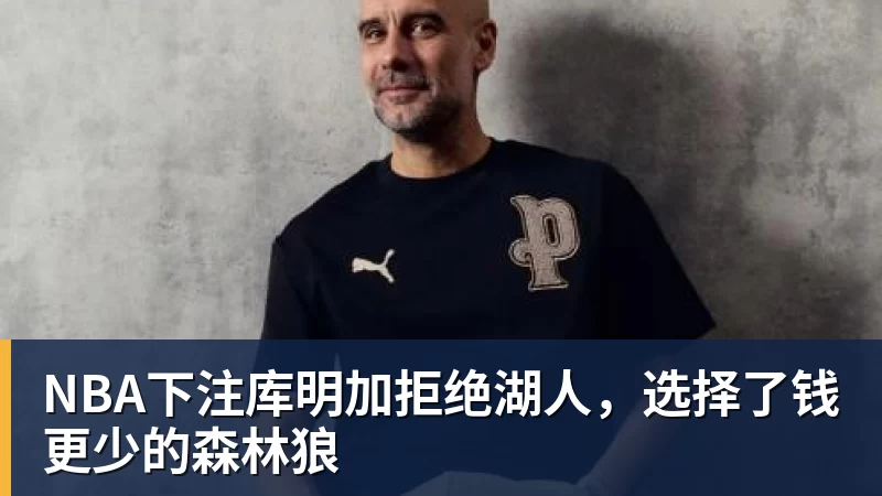 NBA下注库明加拒绝湖人，选择了钱更少的森林狼