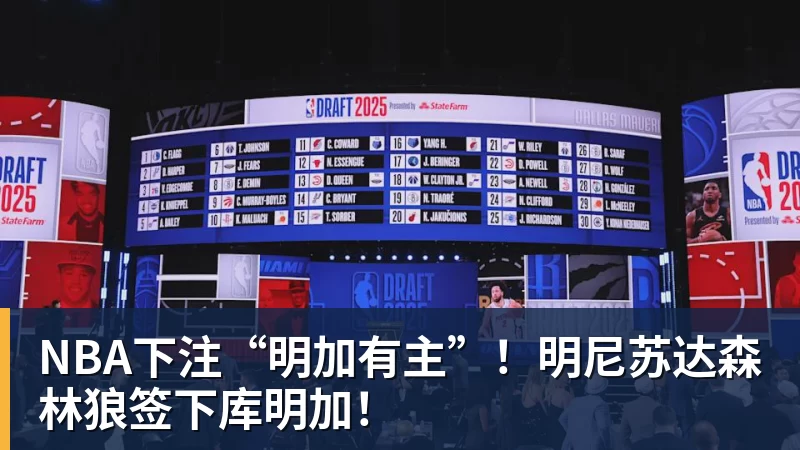 NBA下注“明加有主”！明尼苏达森林狼签下库明加！
