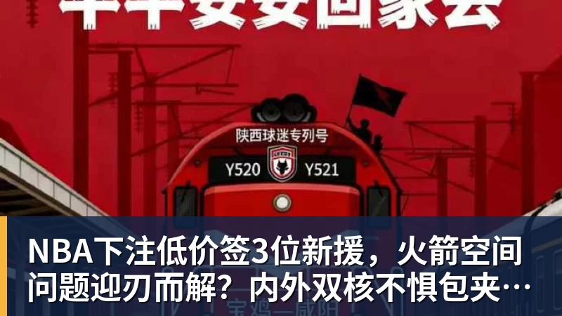 NBA下注低价签3位新援，火箭空间问题迎刃而解？内外双核不惧包夹，传射技能升级