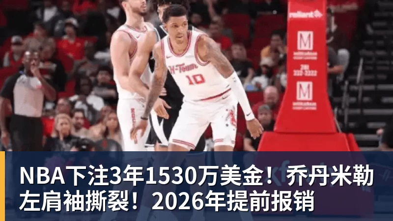 NBA下注3年1530万美金！乔丹米勒左肩袖撕裂！2026年提前报销