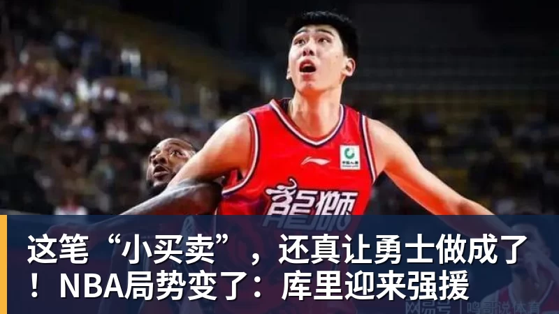 这笔“小买卖”，还真让勇士做成了！NBA局势变了：库里迎来强援