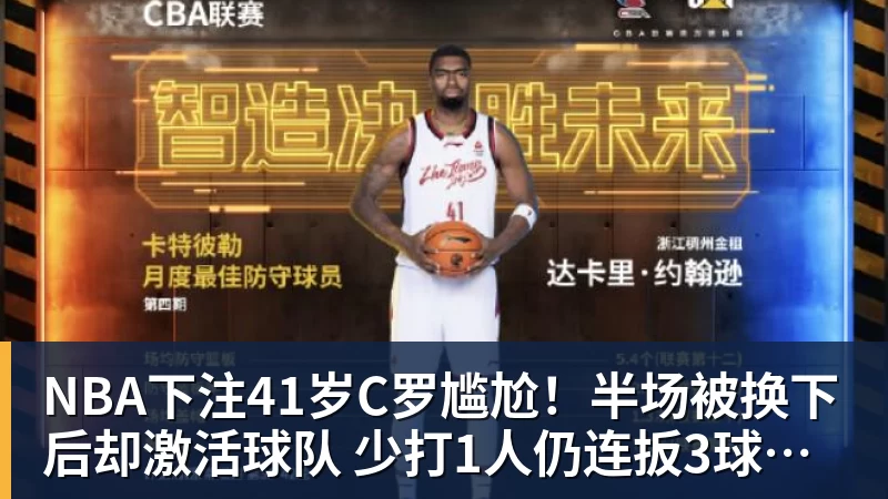 NBA下注41岁C罗尴尬！半场被换下后却激活球队 少打1人仍连扳3球逆转+绝杀