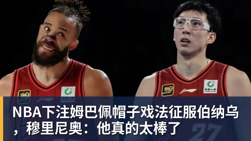 NBA下注姆巴佩帽子戏法征服伯纳乌，穆里尼奥：他真的太棒了