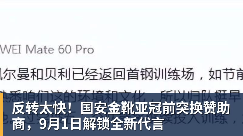 反转太快！国安金靴亚冠前突换赞助商，9月1日解锁全新代言
