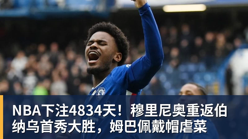 NBA下注4834天！穆里尼奥重返伯纳乌首秀大胜，姆巴佩戴帽虐菜
