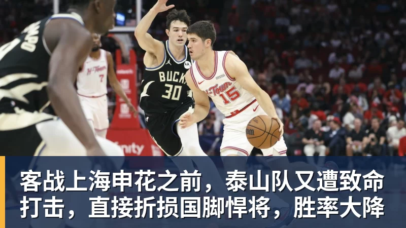 NBA下注客战上海申花之前，泰山队又遭致命打击，直接折损国脚悍将，胜率大降