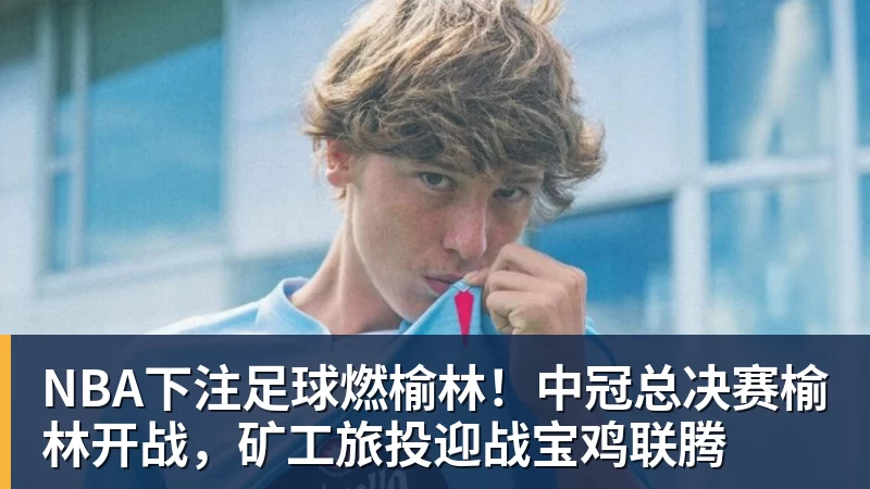 NBA下注41岁C罗尴尬!半场被换下后却激活球队 少打1人仍连扳3球逆转+绝杀 - NBA下注官网 - nba中国官方网站