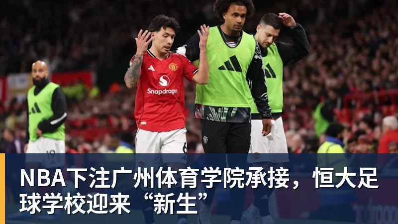NBA下注广州体育学院承接，恒大足球学校迎来“新生”