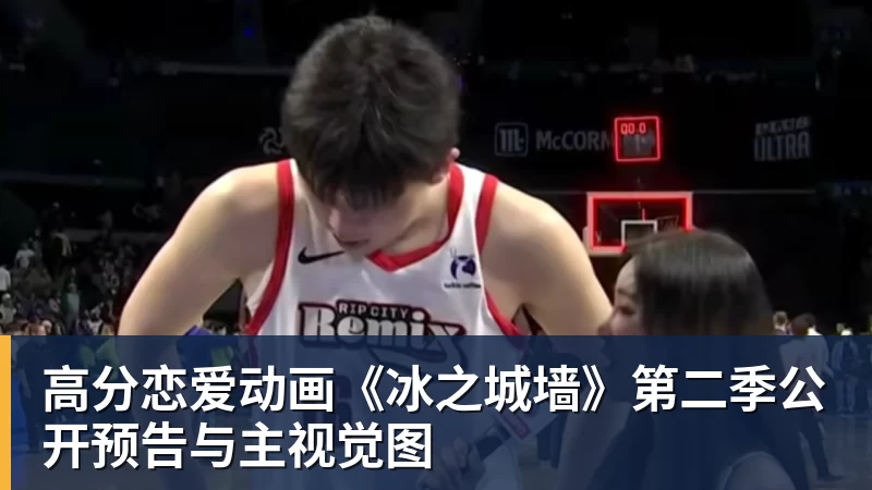 NBA下注高分恋爱动画《冰之城墙》第二季公开预告与主视觉图