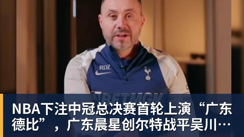 NBA下注中冠总决赛首轮上演“广东德比”，广东晨星创尔特战平吴川青年