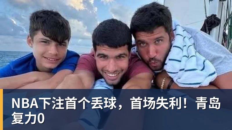 NBA下注首个丢球，首场失利！青岛复力0