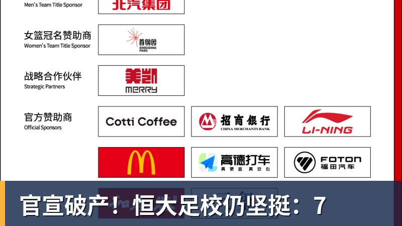 官宣破产！恒大足校仍坚挺：7
