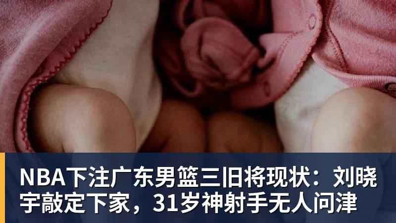 终于官宣!广东男篮三大引援,全部公布 - NBA下注官网 - nba中国官方网站