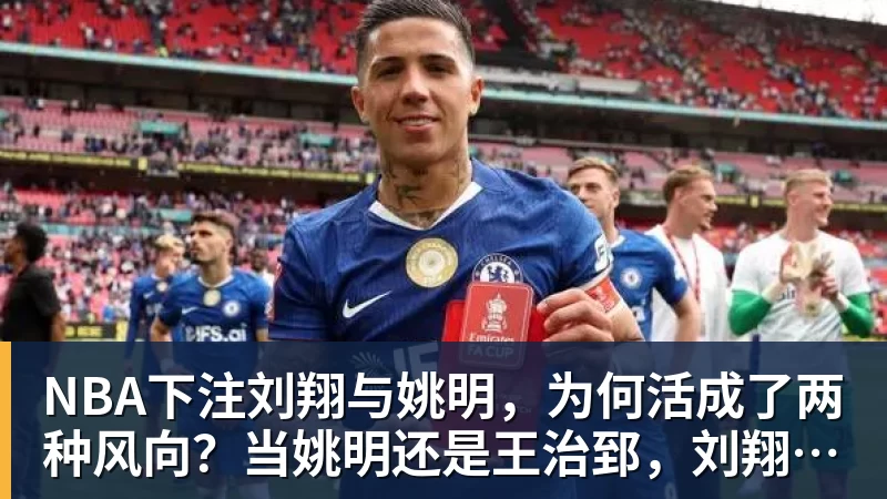 NBA下注刘翔与姚明，为何活成了两种风向？当姚明还是王治郅，刘翔应当自选
