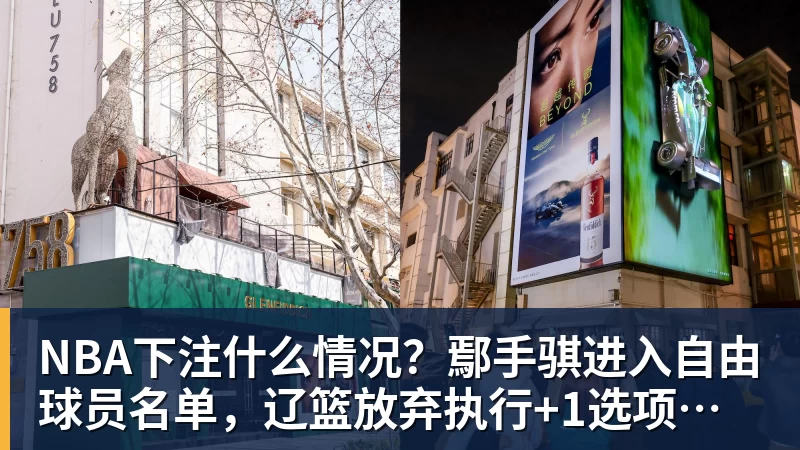 NBA下注什么情况？鄢手骐进入自由球员名单，辽篮放弃执行+1选项，会离队吗？
