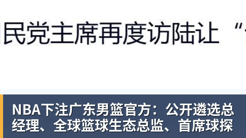 NBA下注广东男篮官方：公开遴选总经理、全球篮球生态总监、首席球探