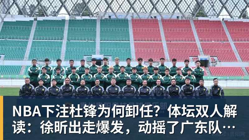 NBA下注杜锋为何卸任？体坛双人解读：徐昕出走爆发，动摇了广东队内信任
