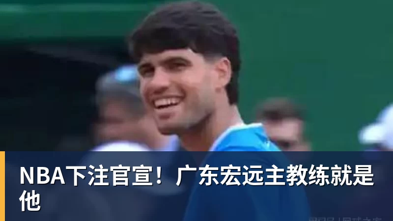 NBA下注官宣！广东宏远主教练就是他
