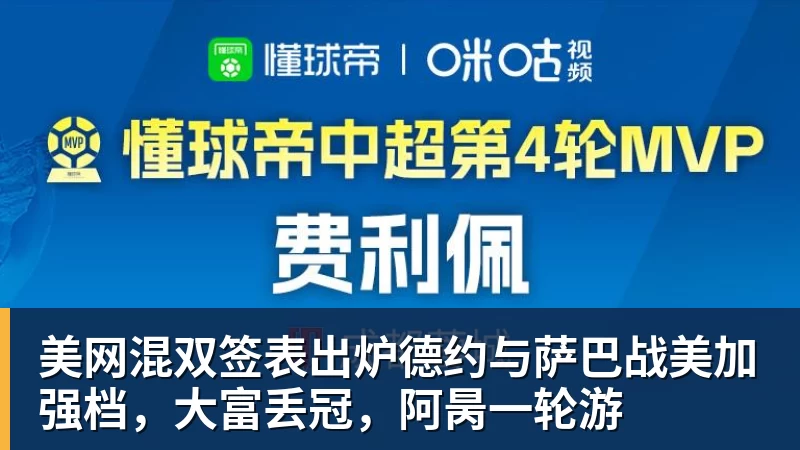 美网混双签表出炉德约与萨巴战美加强档，大富丢冠，阿昺一轮游