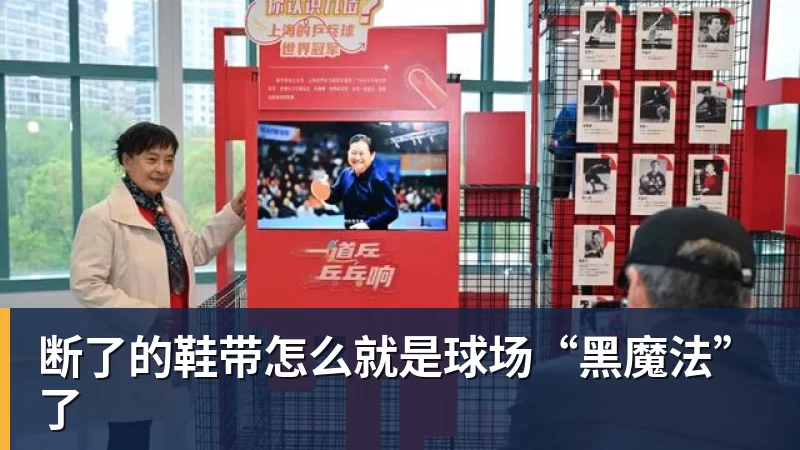 NBA下注断了的鞋带怎么就是球场“黑魔法”了
