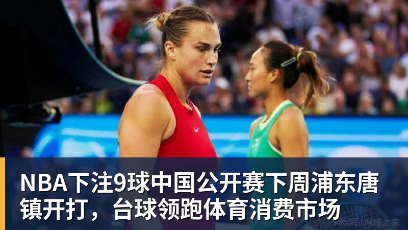NBA下注9球中国公开赛下周浦东唐镇开打，台球领跑体育消费市场