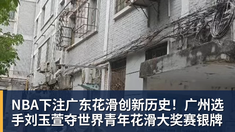 NBA下注广东花滑创新历史！广州选手刘玉萱夺世界青年花滑大奖赛银牌