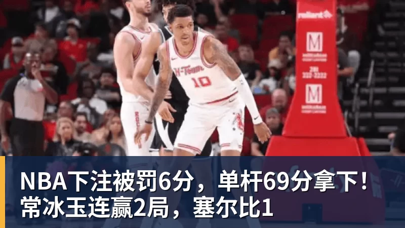 NBA下注被罚6分，单杆69分拿下！常冰玉连赢2局，塞尔比1