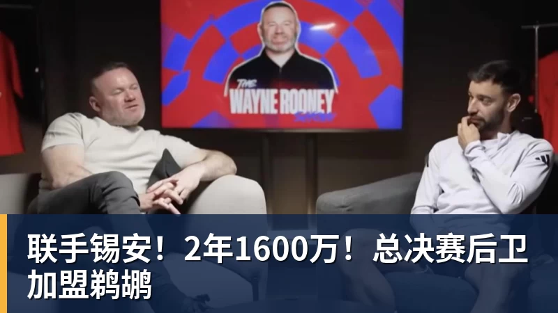 联手锡安！2年1600万！总决赛后卫加盟鹈鹕