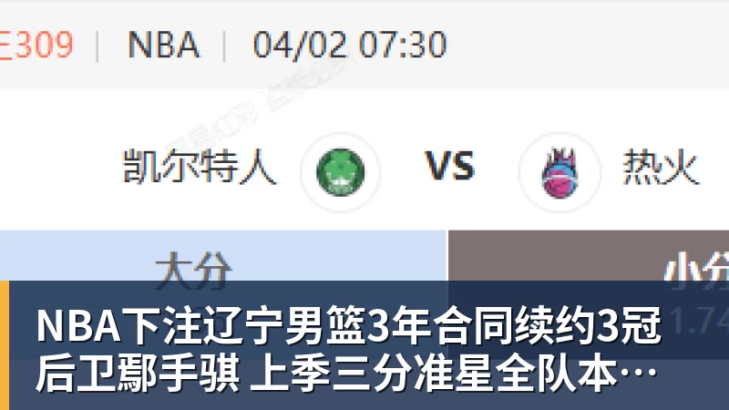 NBA下注辽宁男篮3年合同续约3冠后卫鄢手骐 上季三分准星全队本土第一