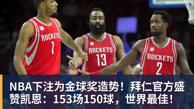 NBA下注为金球奖造势！拜仁官方盛赞凯恩：153场150球，世界最佳！