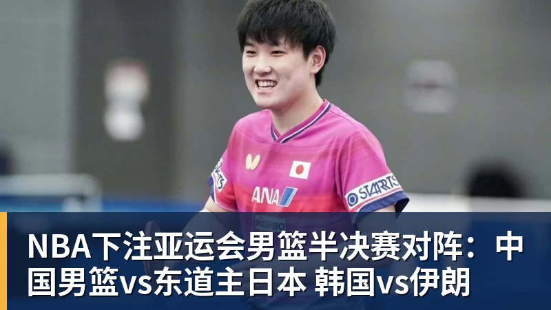 NBA下注中国女篮热身时间表：8月26日，中国女篮PK波多黎各女篮避免4连败 - NBA下注官网 - nba中国官方网站