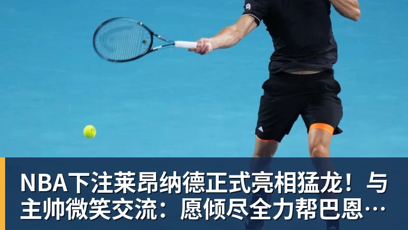 NBA下注刘翔与姚明，为何活成了两种风向？当姚明还是王治郅，刘翔应当自选 - NBA下注官网 - nba中国官方网站