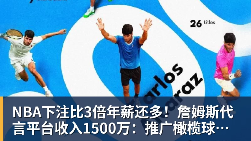 NBA下注比3倍年薪还多！詹姆斯代言平台收入1500万：推广橄榄球而非篮球