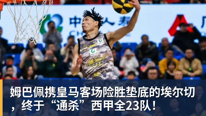 姆巴佩携皇马客场险胜垫底的埃尔切，终于“通杀”西甲全23队！