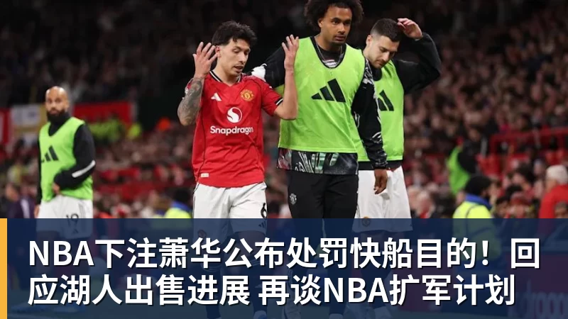 NBA下注萧华公布处罚快船目的！回应湖人出售进展 再谈NBA扩军计划