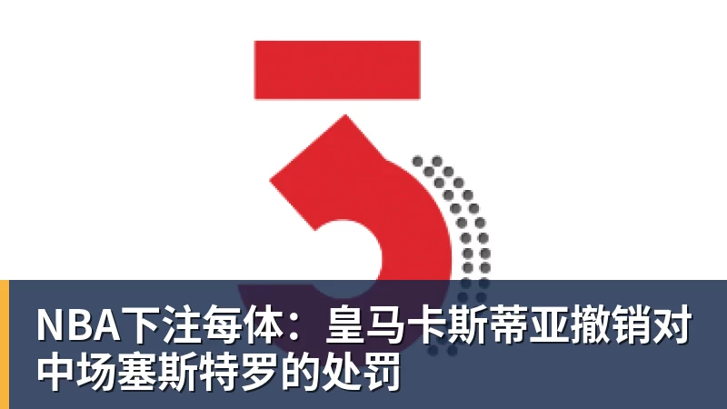 首胜!马刺末节轰27 - NBA下注官网 - nba中国官方网站