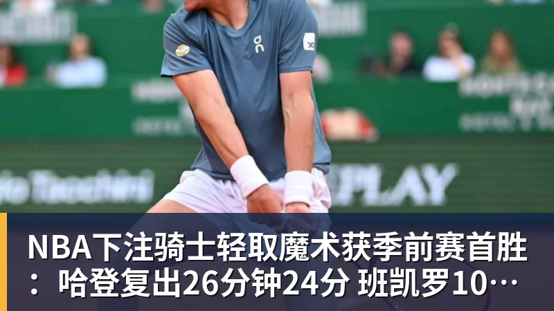 NBA下注5天后拿金球奖?33岁凯恩手术刀助攻+点射 欧冠10连斩 逼近C罗神迹 - NBA下注官网 - nba中国官方网站
